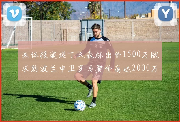 米体报道诺丁汉森林出价1500万欧求购波兰中卫罗马要价高达2000万