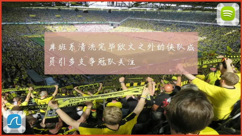 库班系清洗完毕欧文之外的侠队成员引多支争冠队关注