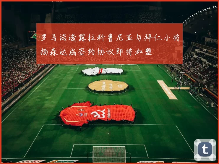 罗马诺透露拉科鲁尼亚与拜仁小将扬森达成签约协议即将加盟