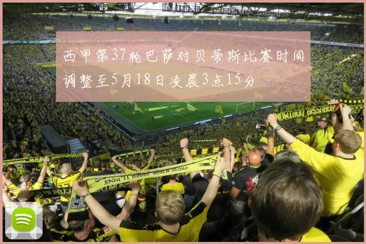 西甲第37轮巴萨对贝蒂斯比赛时间调整至5月18日凌晨3点15分