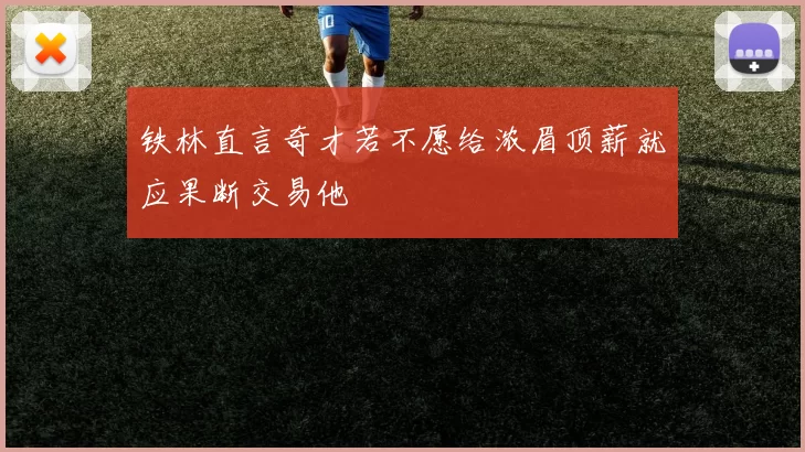 铁林直言奇才若不愿给浓眉顶薪就应果断交易他