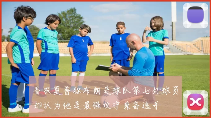 香农夏普称布朗是球队第七好球员却认为他是最强攻守兼备选手