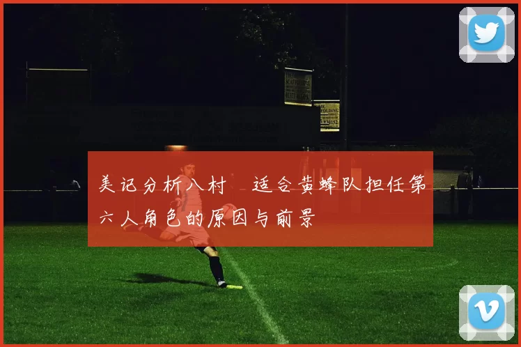 美记分析八村塁适合黄蜂队担任第六人角色的原因与前景